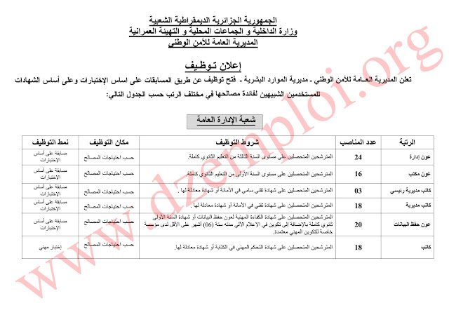إعلان توظيف مستخدمين شبيهين بالمديرية العامة للأمن الوطني أكتوبر 2017 (شعبتي الإدارة العامة والبيولوجية) 2 إعلان توظيف مستخدمين شبيهين بالمديرية العامة للأمن الوطني أكتوبر 2017 (شعبتي الإدارة العامة والبيولوجية) 2