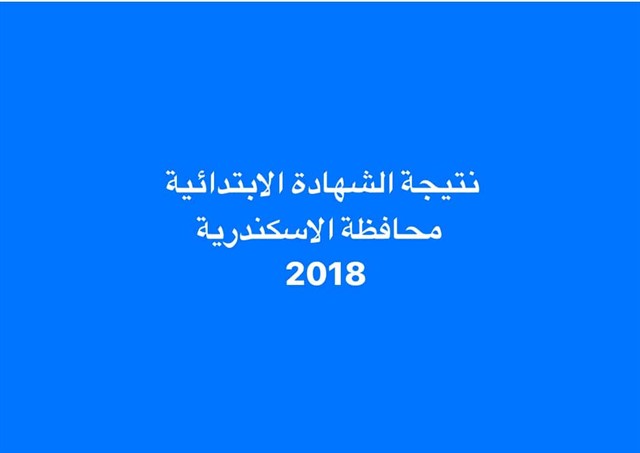 نتيجة الصف السادس الابتدائي نتيجة الصف السادس الابتدائي الترم الثاني 2018