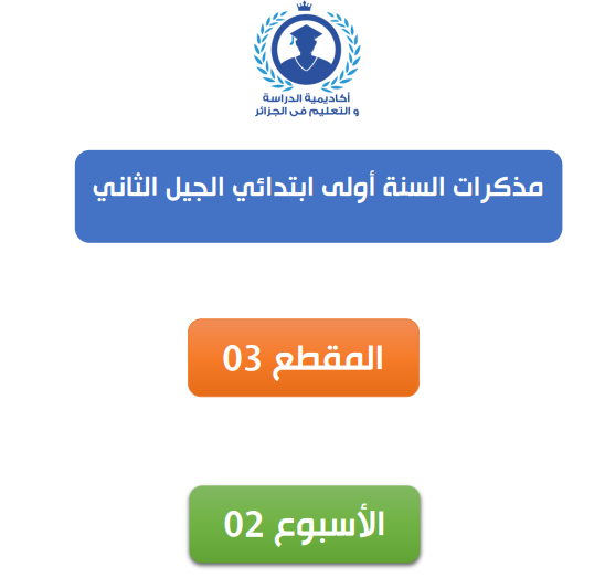 ملاحظات للقسم الثالث من الأسبوع الثاني من السنة الأولى من المدرسة الابتدائية