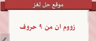 زووم ان من 9 حروف زووم ان من 9 حروف