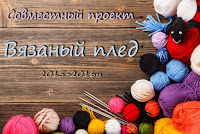 Вяжем плед