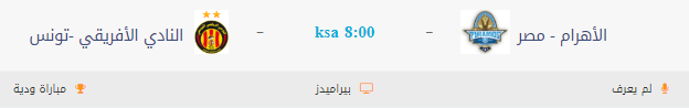 مشاهدة مباراة بيراميدز والنادي الافريقي بث مباشر اليوم 7-9-2018 مباراة ودية بث حي لايففسايد 360 - ofside360 مشاهدة مباراة بيراميدز والنادي الافريقي بث مباشر اليوم 7-9-2018 مباراة ودية بث حي لايففسايد 360 - ofside360
