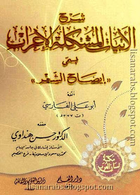 شرح الأبيات المشكلة الإعراب المسمى إيضاح الشعر - أبو علي الفارسي ( دار القلم ) ، تحميل مجاناً pdf وقراءة أونلاين %25D8%25B4%25D8%25B1%25D8%25AD%2B%25D8%25A7%25D9%2584%25D8%25A3%25D8%25A8%25D9%258A%25D8%25A7%25D8%25AA%2B%25D8%25A7%25D9%2584%25D9%2585%25D8%25B4%25D9%2583%25D9%2584%25D8%25A9%2B%25D8%25A7%25D9%2584%25D8%25A5%25D8%25B9%25D8%25B1%25D8%25A7%25D8%25A8%2B%25D8%25A7%25D9%2584%25D9%2585%25D8%25B3%25D9%2585%25D9%2589%2B%25D8%25A5%25D9%258A%25D8%25B6%25D8%25A7%25D8%25AD%2B%25D8%25A7%25D9%2584%25D8%25B4%25D8%25B9%25D8%25B1%2B-%2B%25D8%25A3%25D8%25A8%25D9%2588%2B%25D8%25B9%25D9%2584%25D9%258A%2B%25D8%25A7%25D9%2584%25D9%2581%25D8%25A7%25D8%25B1%25D8%25B3%25D9%258A%2B%2528%2B%25D8%25AF%25D8%25A7%25D8%25B1%2B%25D8%25A7%25D9%2584%25D9%2582%25D9%2584%25D9%2585%2B%2529