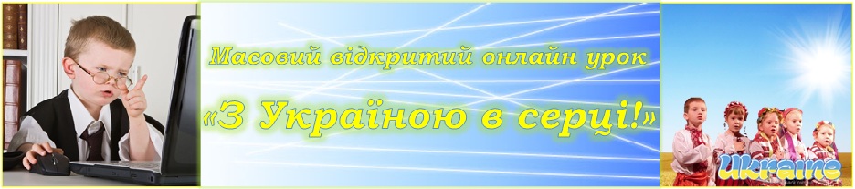 Масовий відкритий онлайн урок                               "З Україною в серці"