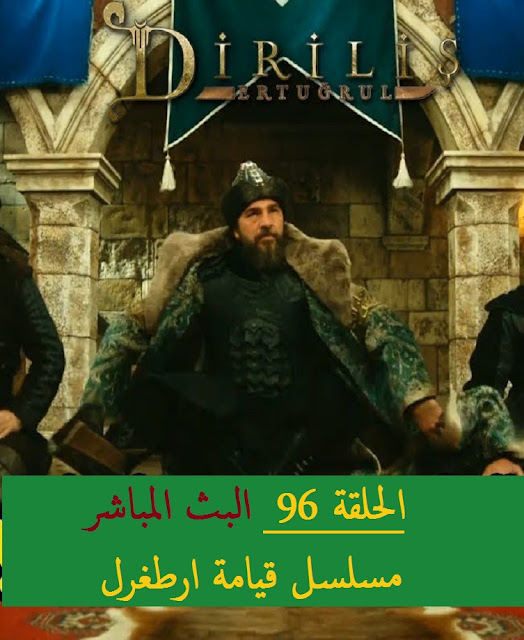 قيامة أرطغرل الحلقة 96 كاملة مترجمة عربي مسلسل قيامة أرطغرل