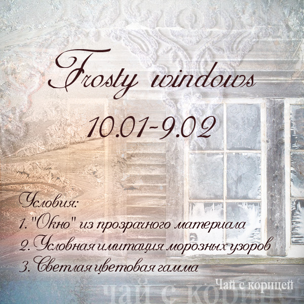 http://scrap-tea.blogspot.ru/2014/01/frosty-windows.html