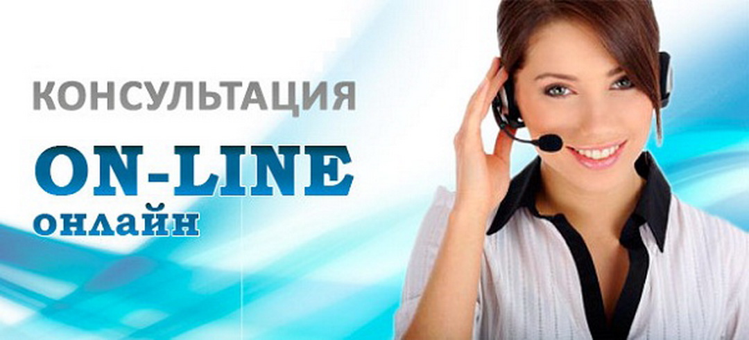 Онлайн консультация.