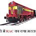 RAC kya hota hai ? RAC ka full form kya hai ?