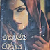 Saumya Rathriya (සෞම්ය රාත්රිය) by Upali Wanigasooriya