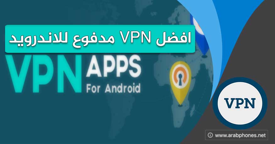 افضل برنامج vpn مدفوع للاندرويد