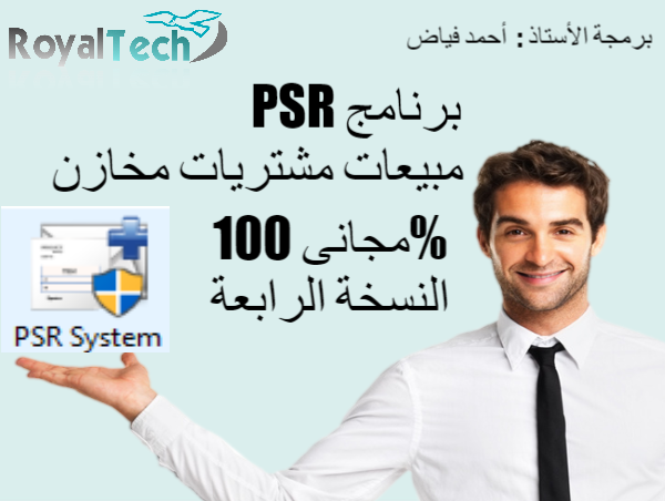 تنزيل برنامج PSR مبيعات مشتريات مخازن مجانى 100% النسخة الرابعة تنزيل برنامج PSR مبيعات مشتريات مخازن مجانى 100% النسخة الرابعة