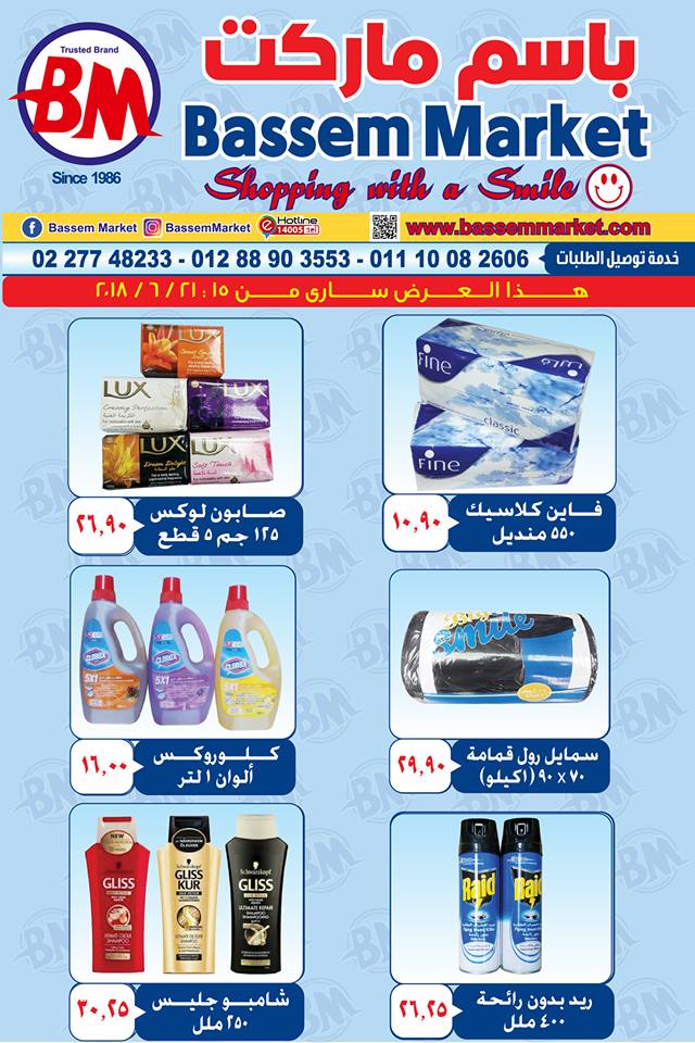 عروض باسم ماركت 