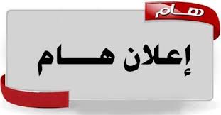 بعد قليل : استدعاء احتياط مديرية التربية لولاية المدية