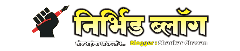निर्भीड ब्लॉग | लोकशाहीचा आधारस्तंभ … Blogger : Shankar Chavan