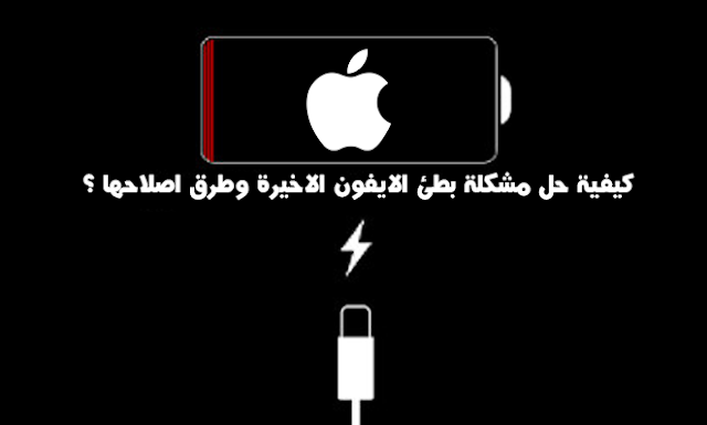 طرق سهلة لحل مشكلة بطئ الايفون الاخيرة وطرق شرحها ؟ طرق سهلة لحل مشكلة بطئ الايفون الاخيرة وطرق شرحها ؟