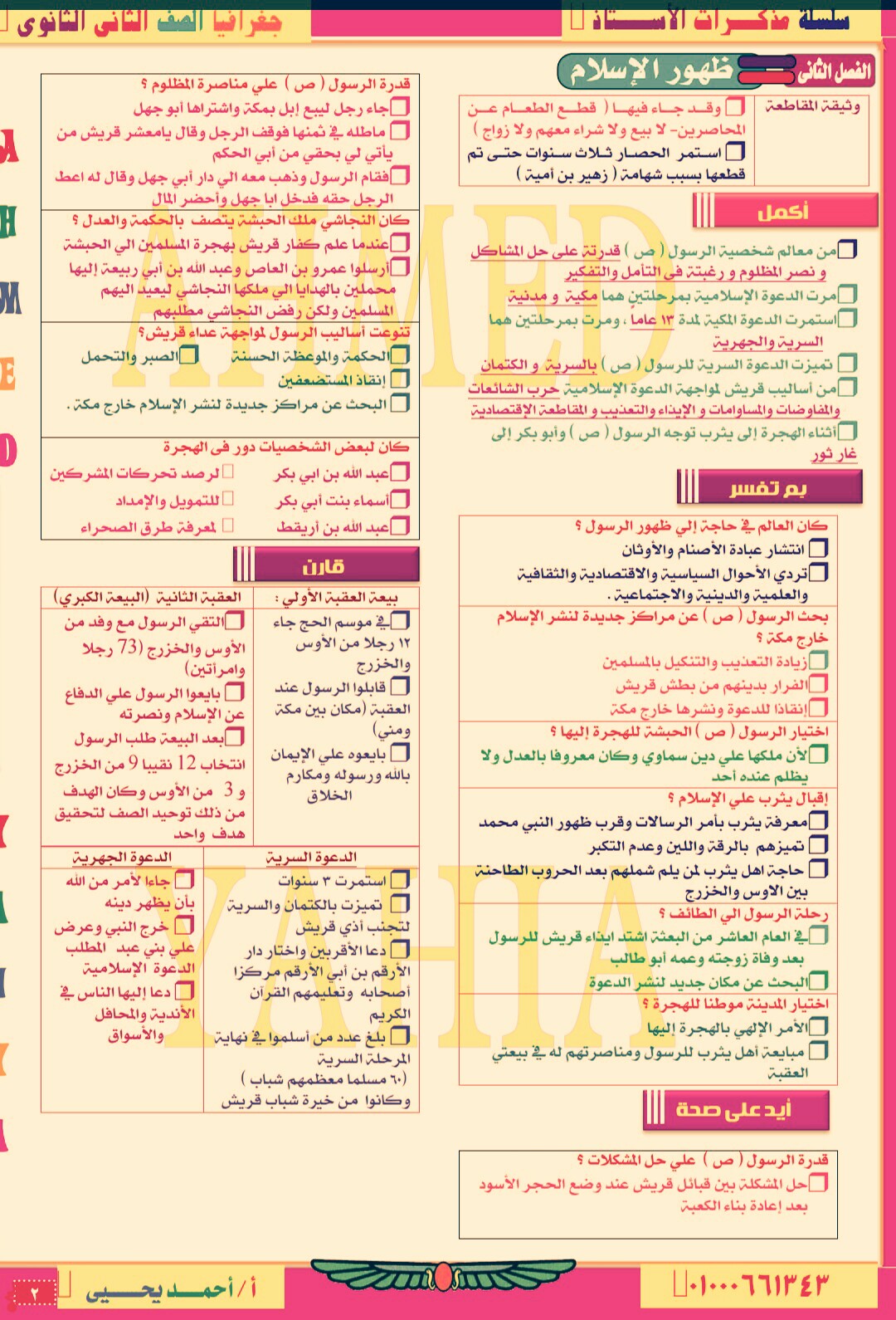 حمل ملخص التاريخ للصف الثاني الثانوي الترم الاول فى 12ورقة للاستاذ احمد يحيى