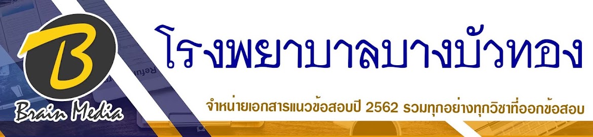 โหลดแนวข้อสอบ โรงพยาบาลบางบัวทอง ทุกตำแหน่ง