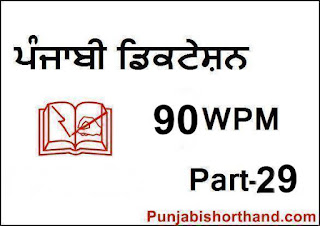 Punjabi-Steno-Dictation-90-WPM-Part-29