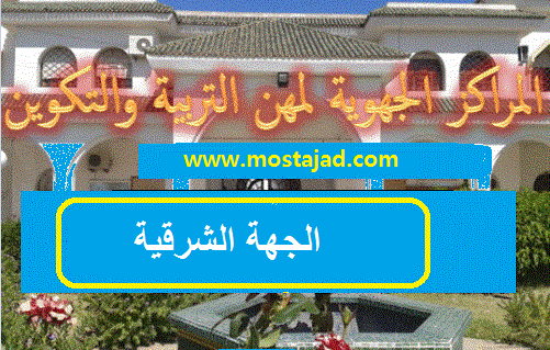 الجهة الشرقية : نتائج الإختبارات الكتابية لولوج المراكز الجهوية