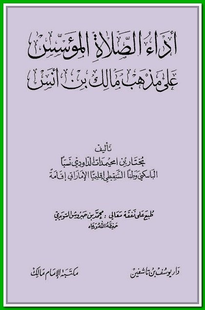 الفقه المالكي أداء الصلاة المؤسس على مذهب مالك بن أنس
