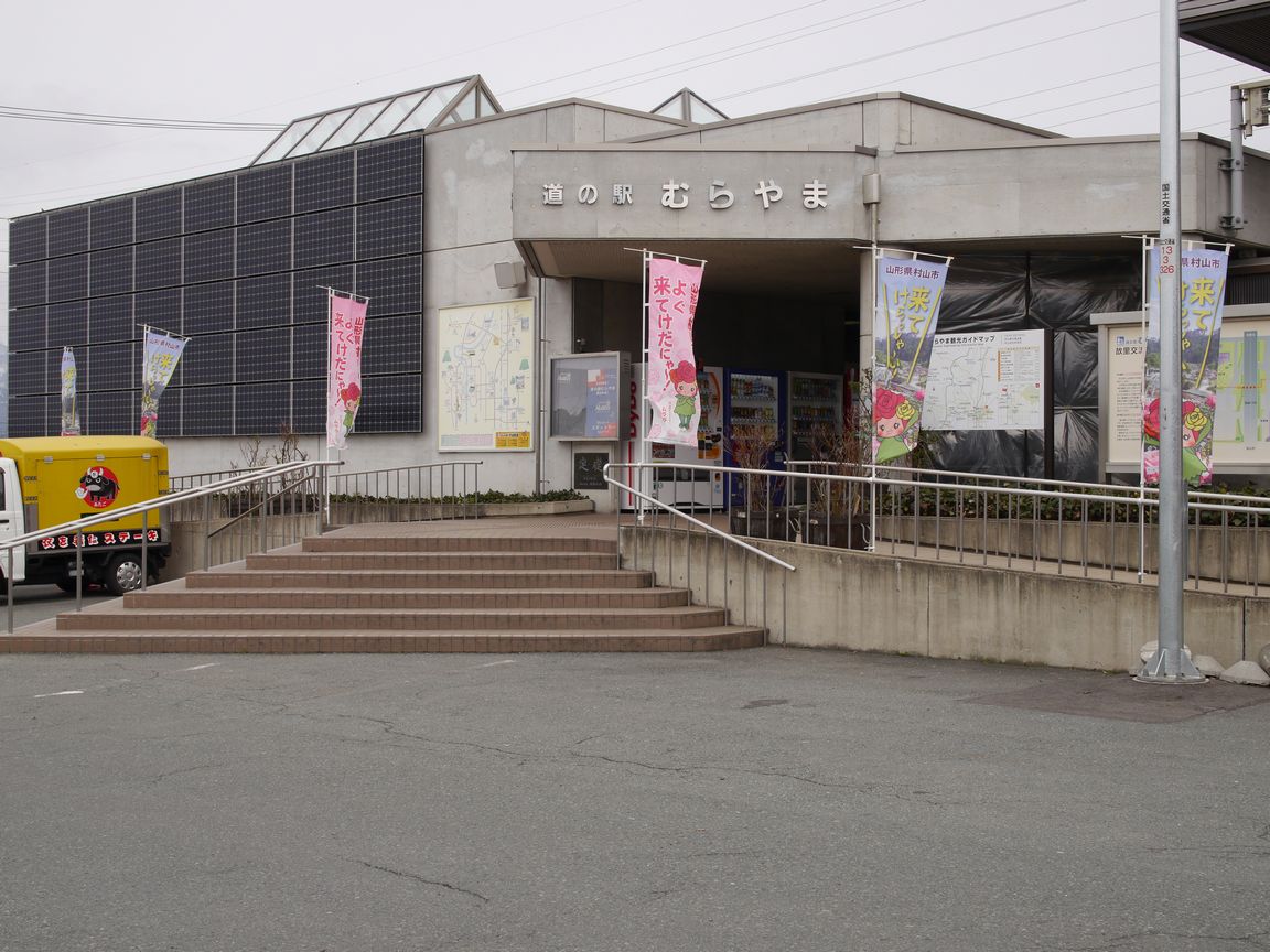 道の駅むらやまの画像