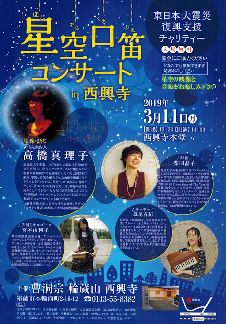 東日本大震災復興支援チャリティ<br>星空口笛コンサート