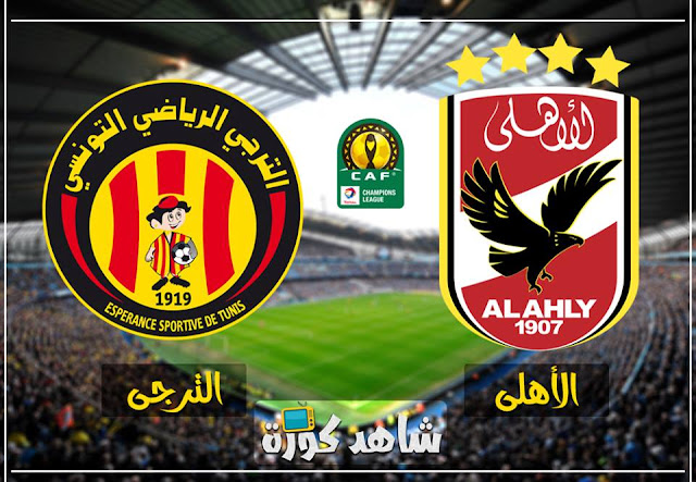 مباراة الاهلي والترجي al-ahly-vs-taraji