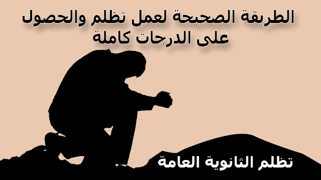 طريقة عمل تظلم للمواد في الثانوية العامة طريقة عمل تظلم للمواد في الثانوية العامة