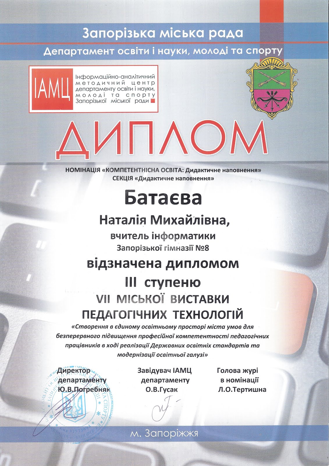 ІІІ місце в номінації "Дидактичне наповнення" на VІІ міській виставці