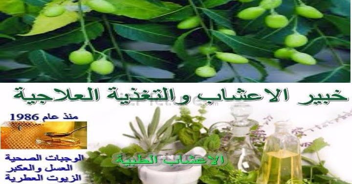 الموسوعة الكبرى عالميا في الطب البديل والامراض عامة خبير الاعشاب