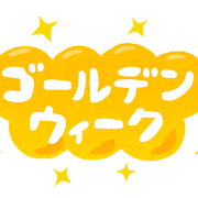 「ゴールデンウィーク」のイラスト文字