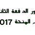 صدور الدفعة الثانية من المنحة 2017