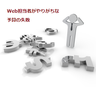 Web担当者がやりがちな予算の失敗