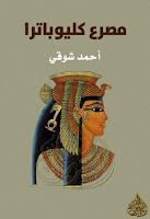 تحميل كتب ومؤلفات أحمد شوقي (أمير الشعراء) , pdf  33