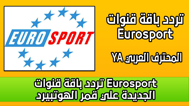 تردد باقة قنوات Eurosport الجديدة علي قمر الهوتبيرد