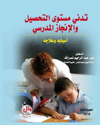 [PDF] تحميل كتاب تدني مستوى التحصيل والإنجاز المدرسي