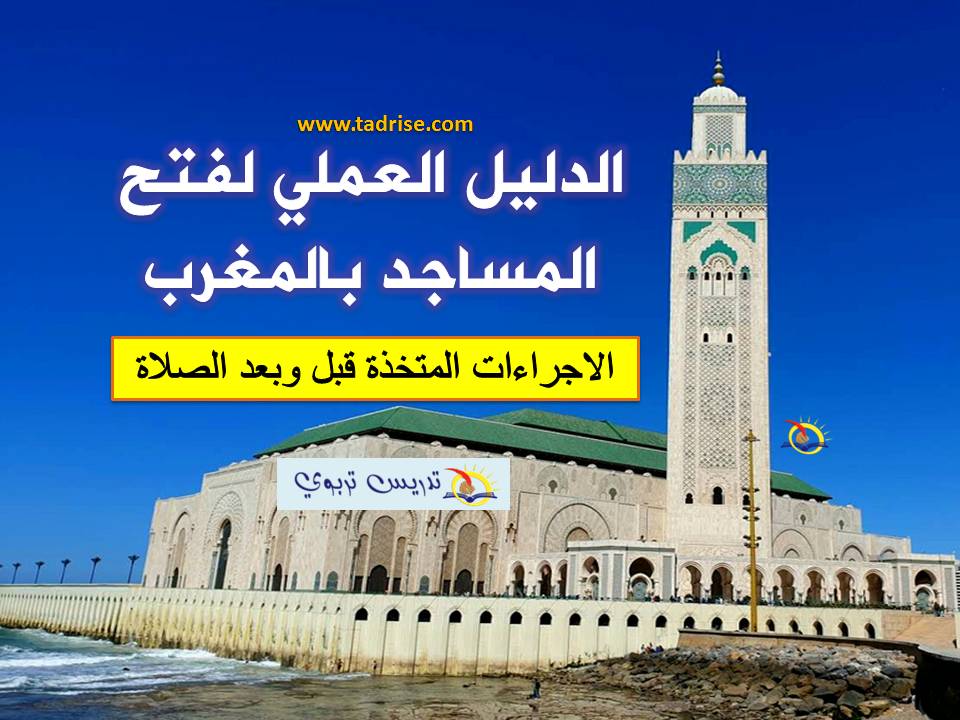 الدليل العملي لفتح المساجد بالمغرب