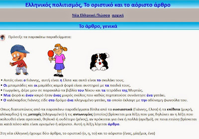 http://users.sch.gr/ipap/Ellinikos%20Politismos/Yliko/Theoria%20Nea/oristiko_aoristo_arthro.htm