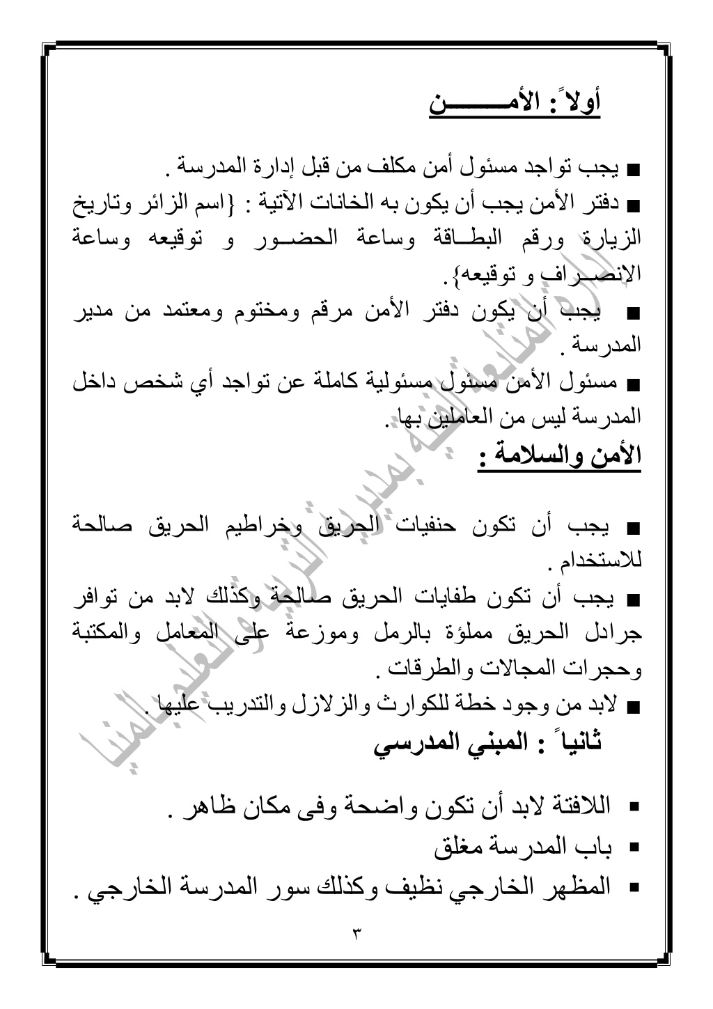 الدليل فى الادارة المدرسية الامن والسلامة سجلات الادارة سجل التأخير اذونات المعلمين 68 اجازات نصاب الحصص
