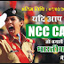 Govt Jobs 2019 NCC वालो के लिए भारतीय सेना में जाने का मौका !! Indian Army NCC Special recruitment 2019