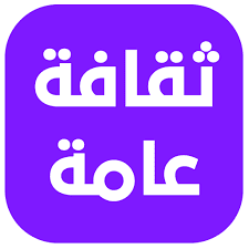 بيانات ثقافية عامة تهمك ثقافية عامة