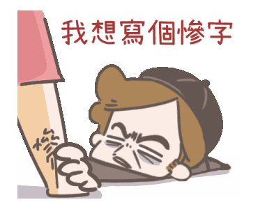 LINE 官方貼圖- 啾啾妹鄉民網路用語大全Example with GIF Animation