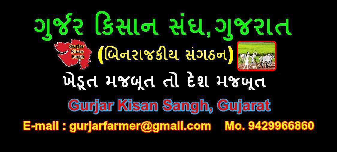 ગુર્જર કિસાન સંઘ 