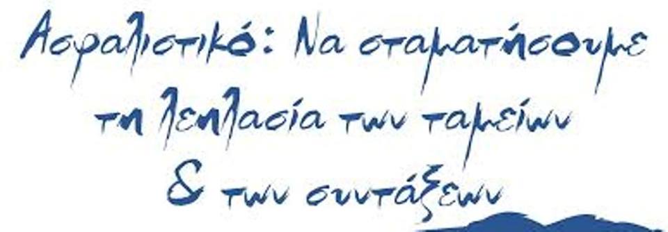 Να αντισταθούμε στη λαίλαπα που μας ετοιμάζουν