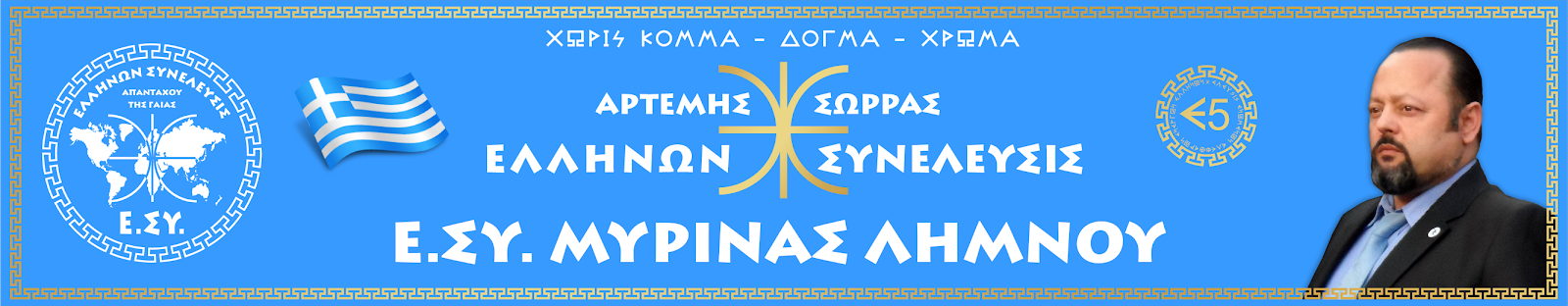 Ε.ΣΥ. ΜΥΡΙΝΑΣ ΛΗΜΝΟΥ