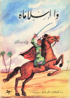 تحميل كتاب واسلاماه pdf علي أحمد باكثير تحميل كتاب واسلاماه pdf علي أحمد باكثير معلومات عن كتاب واسلاماه