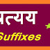 प्रत्यय शब्द किसे कहते है? परिभाषा, प्रकार एवं उदाहरण (Suffix in Hindi)