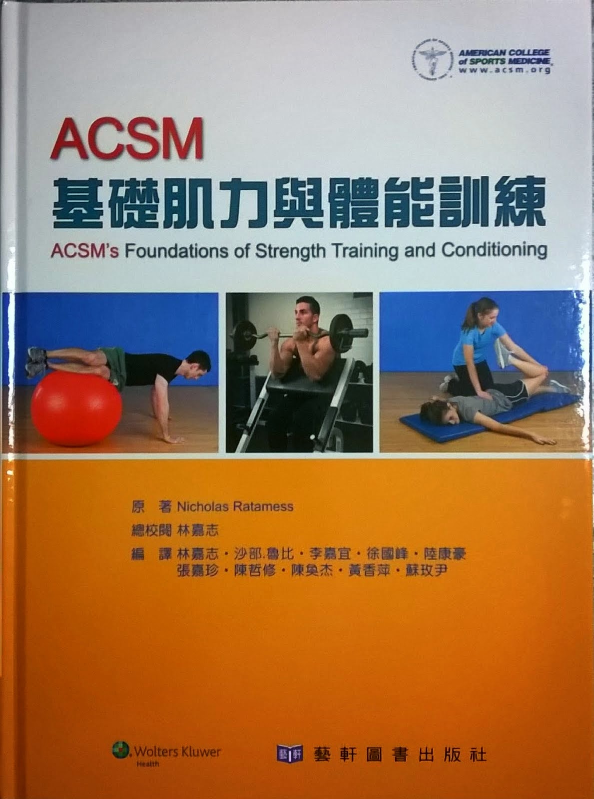 《ACSM基礎肌力與體能訓練》