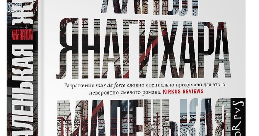 Маленькая жизнь ханья янагихара. Маленькая жизнь ханья янагихара джуд. Маленькая жизнь ханья янагихара. A little life книга. Читать книгу маленькая жизнь полностью.