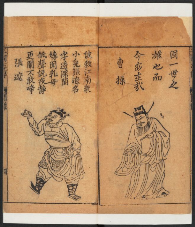 หนังสือภาพชีวประวัติสามก๊ก Xiu xiang San guo zhi quan zhuan 繡像三國志全傳, 1802